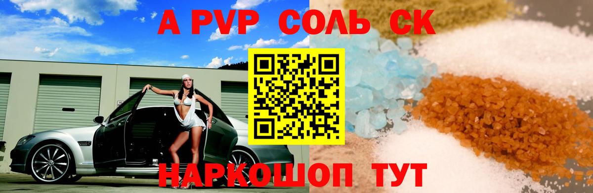 Alfa_PVP Соль  Альфа ПВП крисы CK  Alpha-PVP  A-PVP СК  Балабаново 