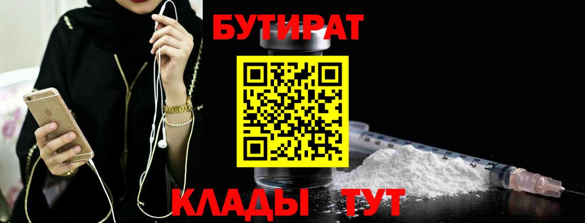 Балабаново  Бутират BDO 33%  Вход с VPN 