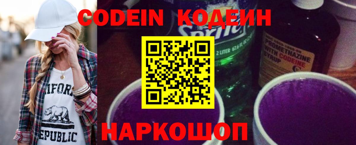 Кодеин Purple Drank  Codein Purple Drank  Балабаново  Вход с VPN 